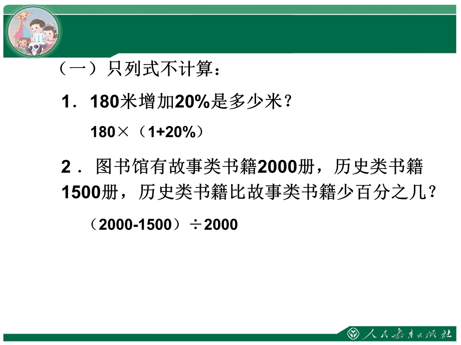 新人教版六年级百分数应用题例.ppt_第2页