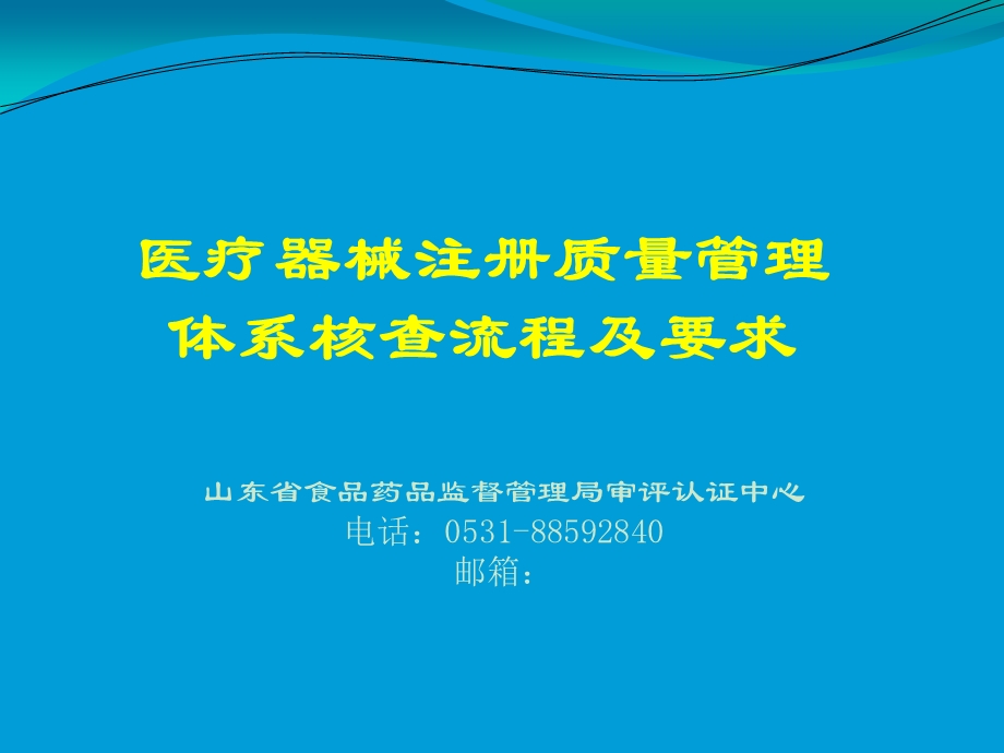 医疗器械注册质量管理体系核查流程及要求.ppt_第1页