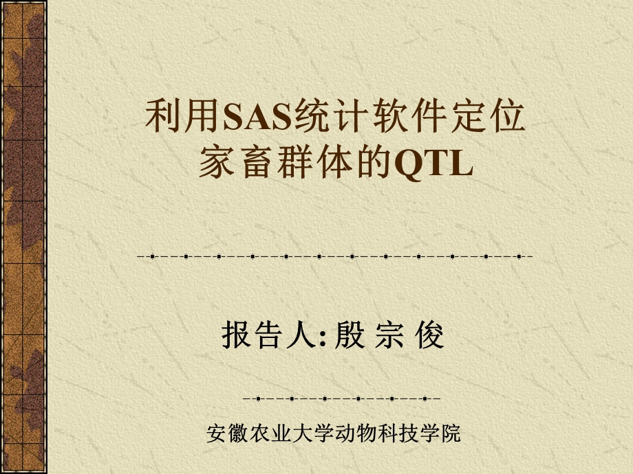 利用SAS统计软件定位家畜群体QTL.ppt_第1页