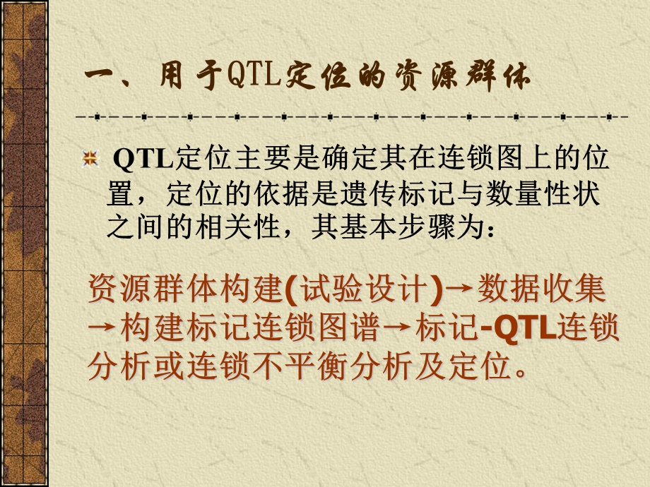 利用SAS统计软件定位家畜群体QTL.ppt_第3页