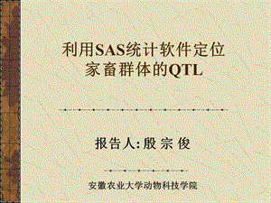 利用SAS统计软件定位家畜群体QTL.ppt