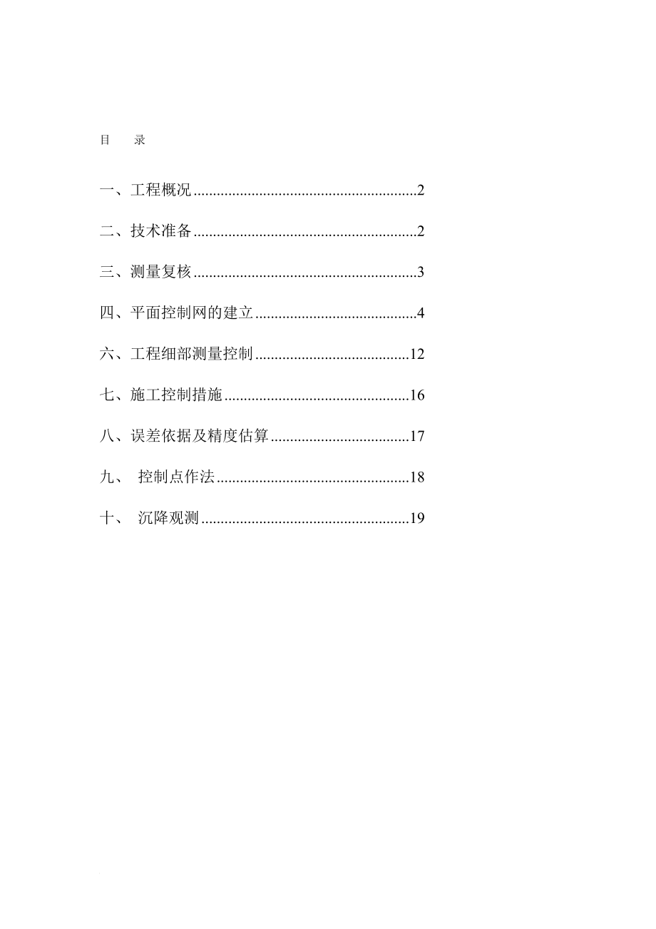 fp凯耀榄核商住地块项目地块一A区测量施工方案1.doc_第1页