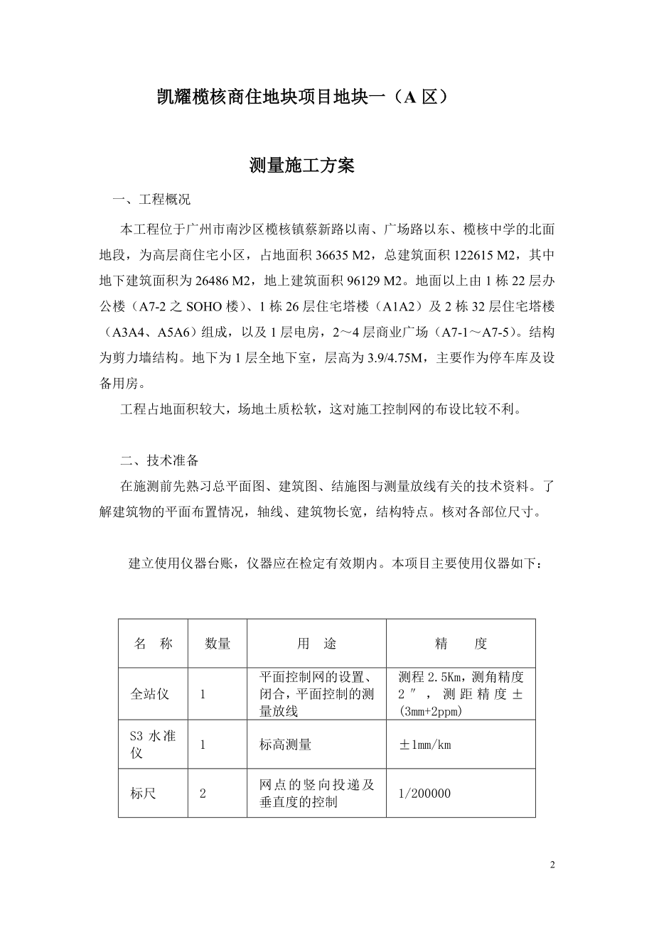 fp凯耀榄核商住地块项目地块一A区测量施工方案1.doc_第2页