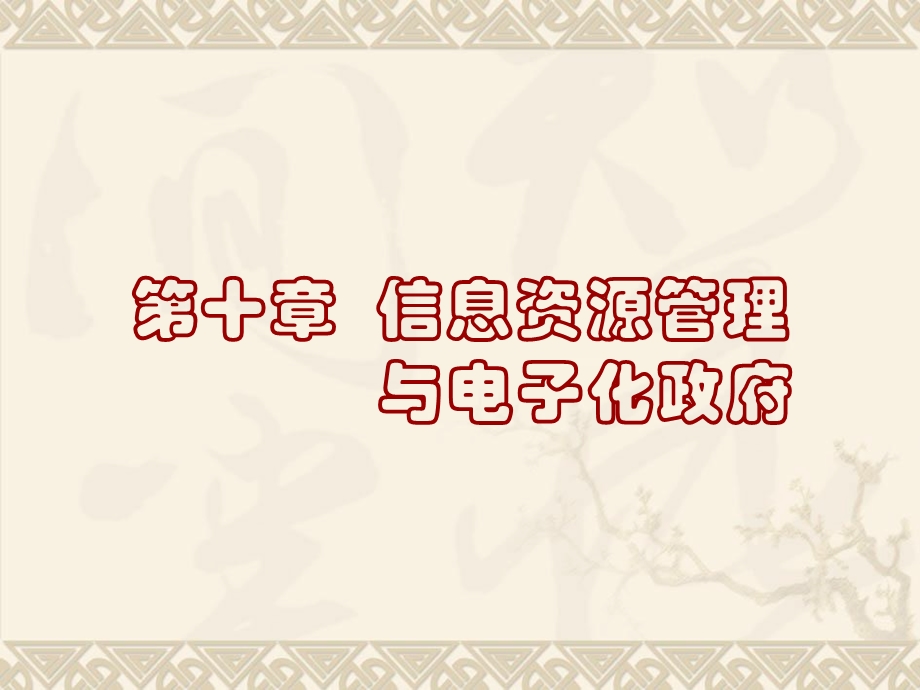 信息资源管理与电子化政府.ppt_第2页