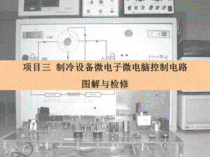 制冷设备微电子微电脑控制电路图解与检修.ppt