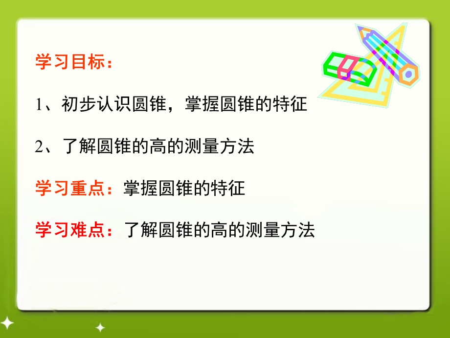 人教版小学数学六年级下册第12册《圆锥的认识》教学课件.ppt_第2页