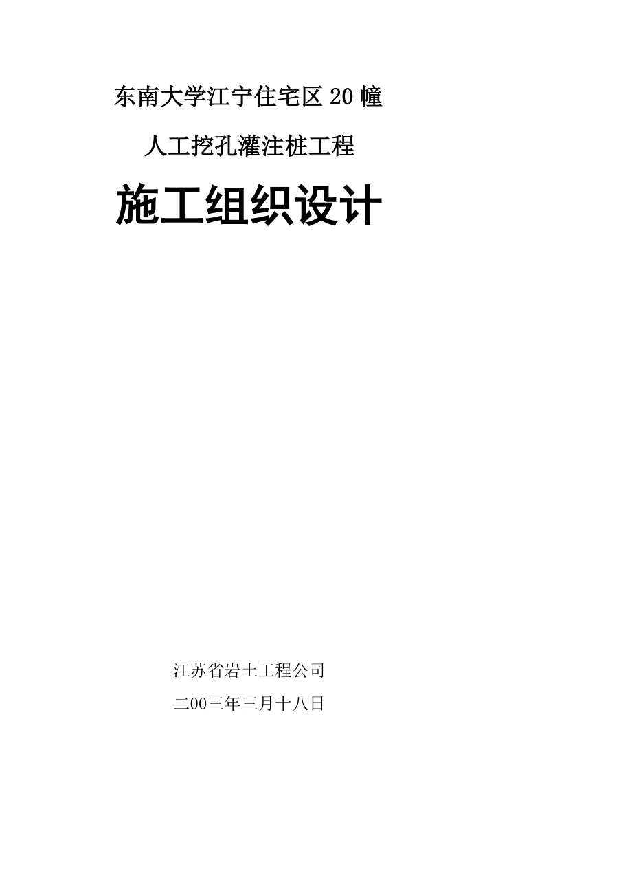 工作文档西北大年夜学江宁室庐区人工挖孔桩施组.doc_第1页