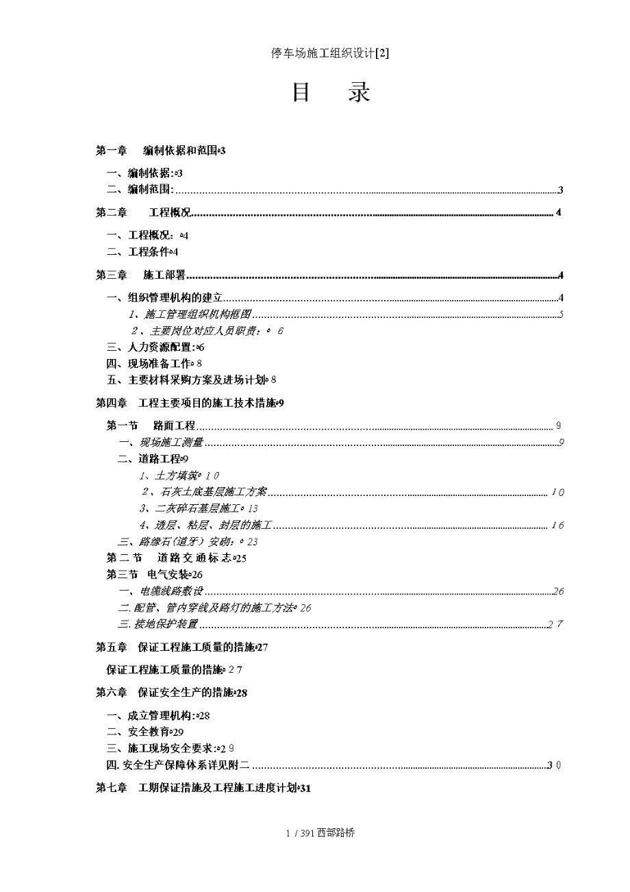 停车场施工组织设计[2].doc_第1页