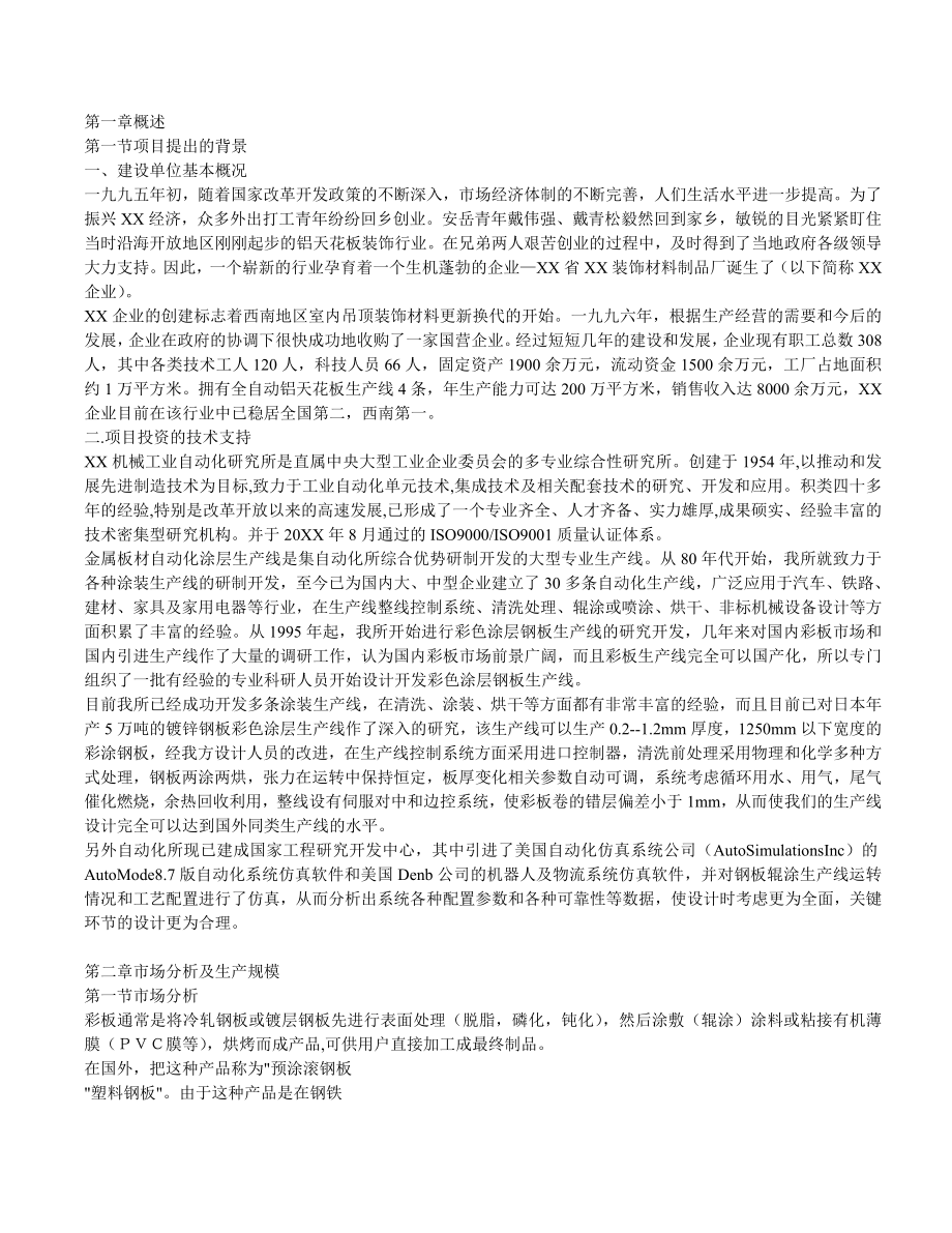 万吨彩涂板生产线项目可行性报告.doc_第1页