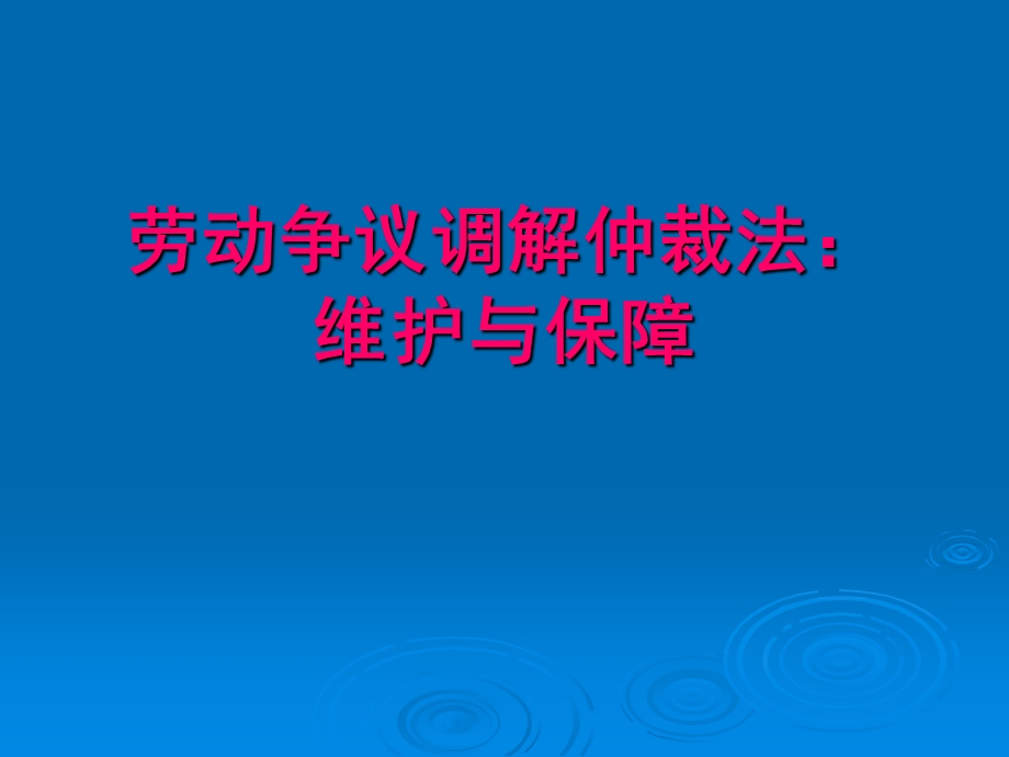 劳动争议调解仲裁法：维护与保障.ppt_第1页