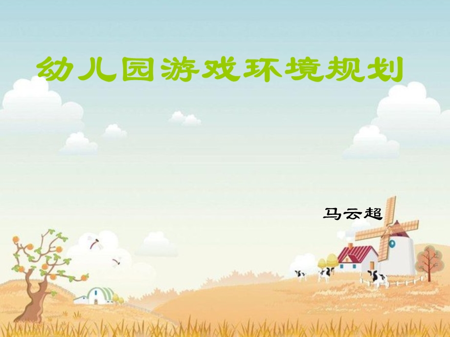 幼儿园游戏环境规划.ppt_第1页