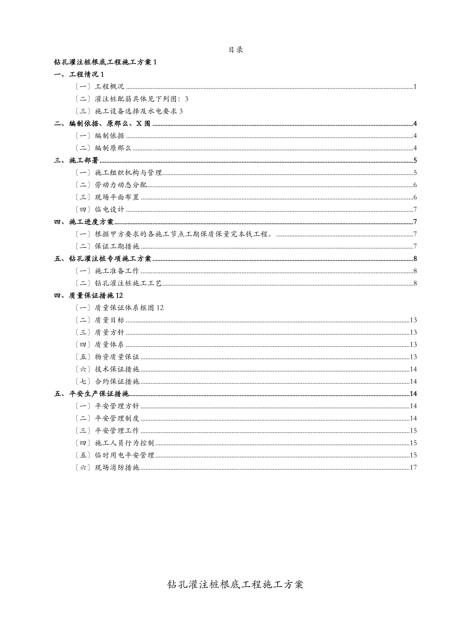 光伏混凝土钻孔灌桩基础施工组织设计.doc_第1页