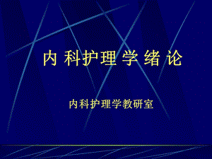 内科护理学绪论.ppt