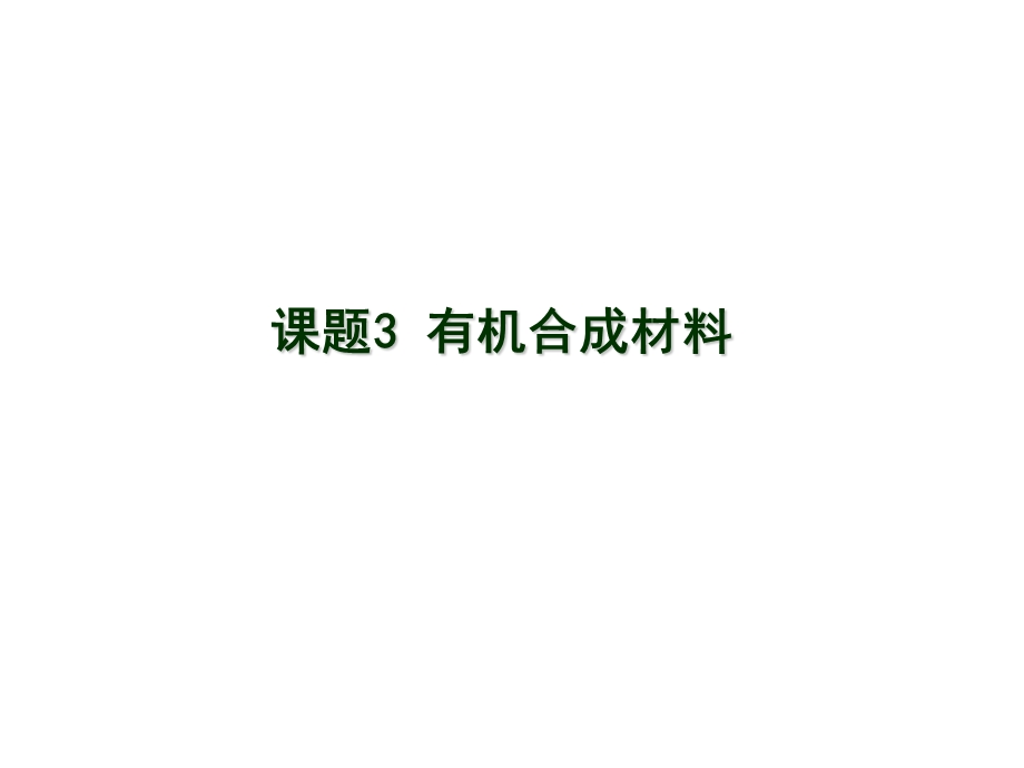 有机合成(新人教版)介绍.ppt_第1页