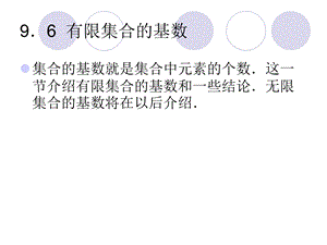 有限集合的基数.ppt