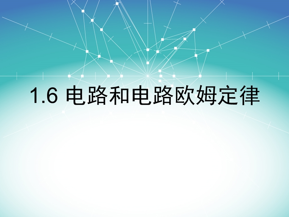 全电路欧姆定律课件.ppt_第1页