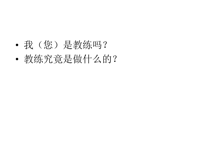 教练的基本能力.ppt_第3页