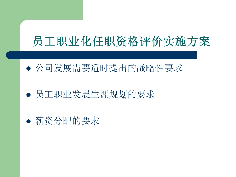 员工职业化任职资格评价实施方案.ppt_第2页