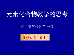 元素化合物教学的思考.ppt