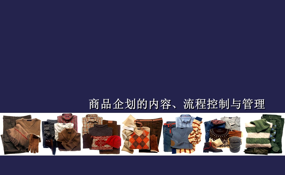 商品企划制(课件).ppt_第1页