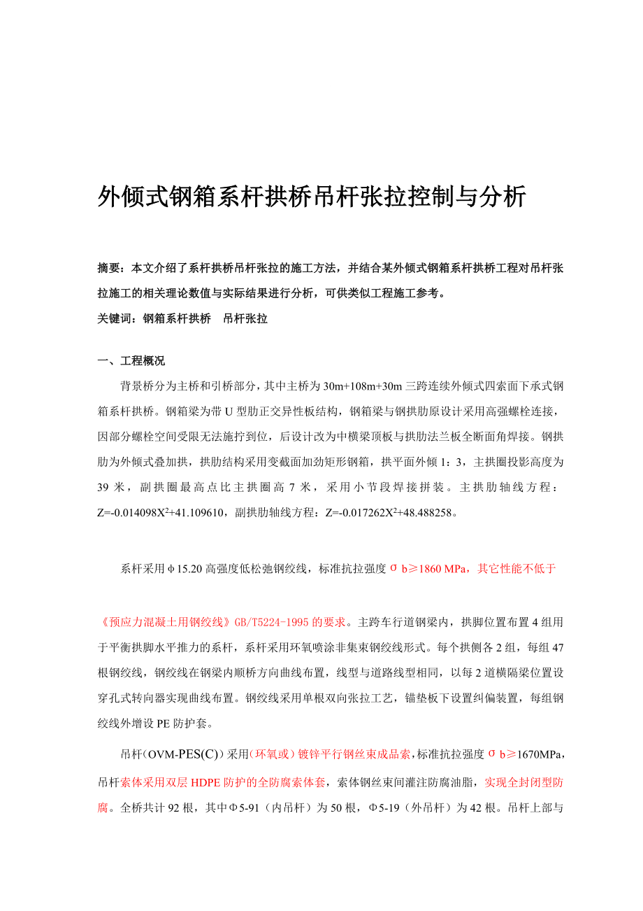 精品文档外倾式钢箱系杆叠拱桥吊杆张拉控制与分析.doc_第1页