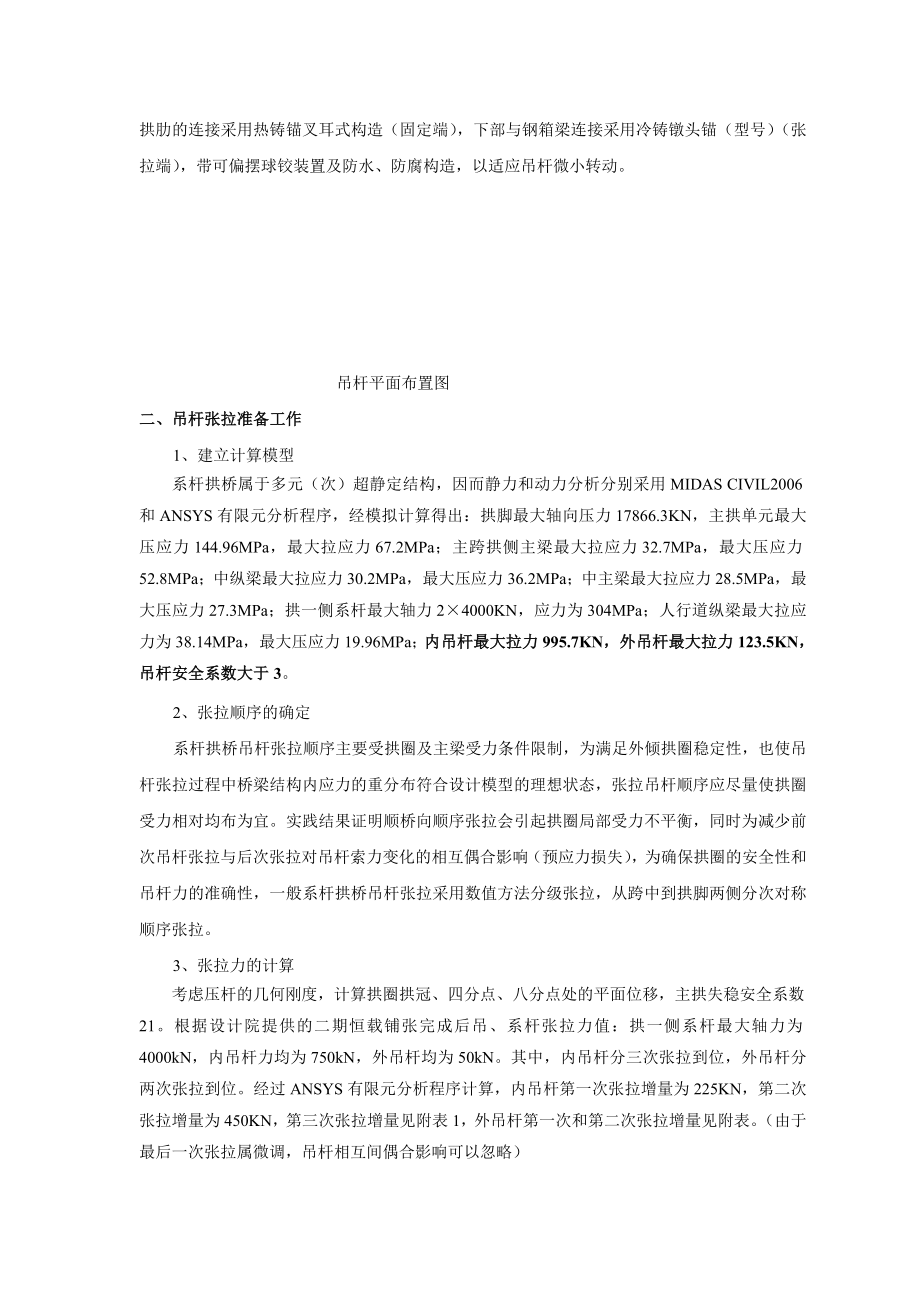 精品文档外倾式钢箱系杆叠拱桥吊杆张拉控制与分析.doc_第2页