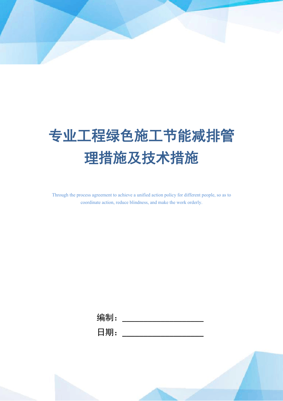 专业工程绿色施工节能减排管理措施及技术措施(word版).doc_第1页