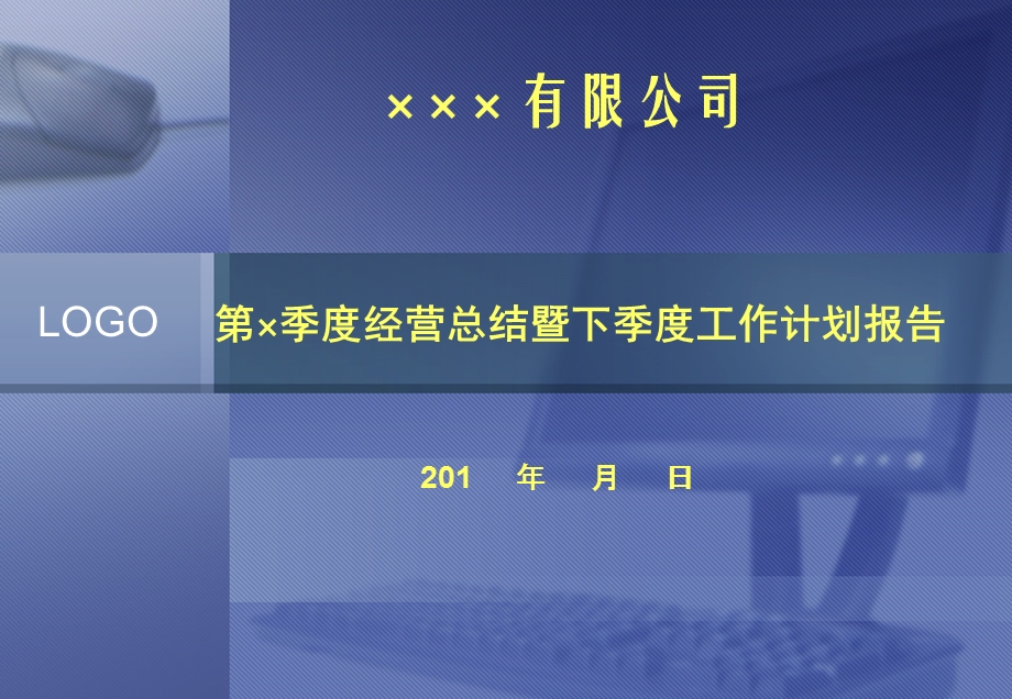 公司(季度)总结与计划模板.ppt_第1页