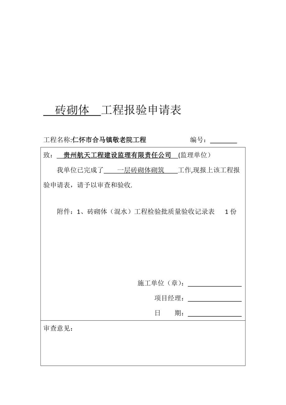 全套装饰装修工程检验批报验申请表【模板范本】.doc_第1页