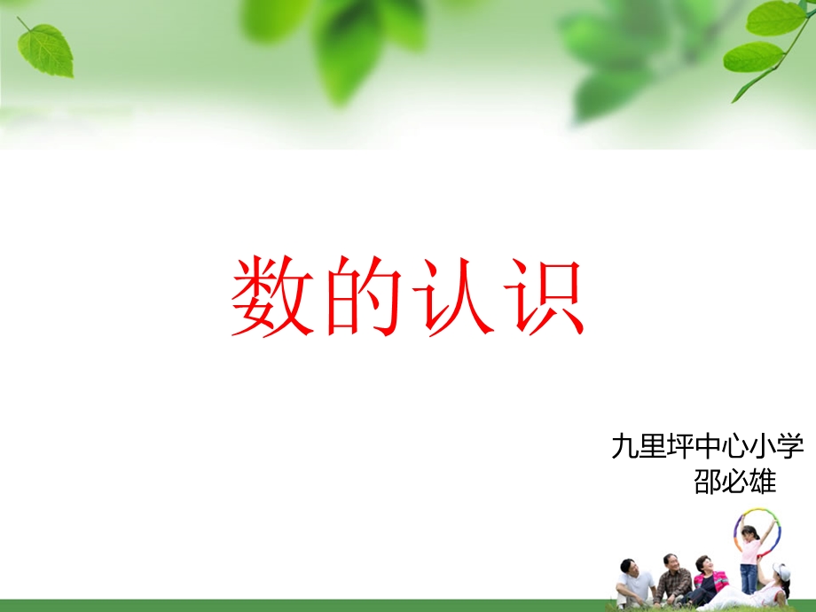 六年级下册数的认识.ppt_第1页