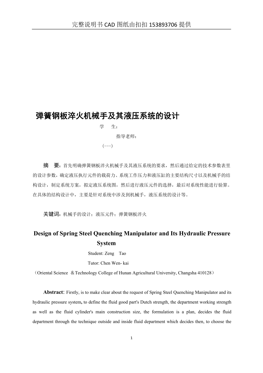 机械毕业设计论文弹簧钢板淬火机械手及其液压系统的设计机械手含全套图纸.doc_第1页