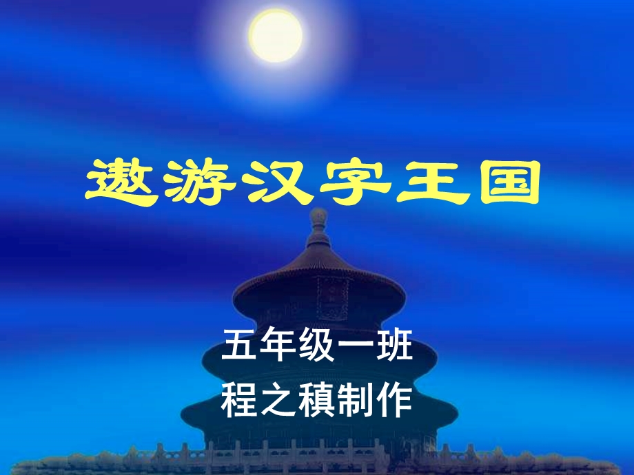 有趣的汉字-成长博客.ppt_第1页