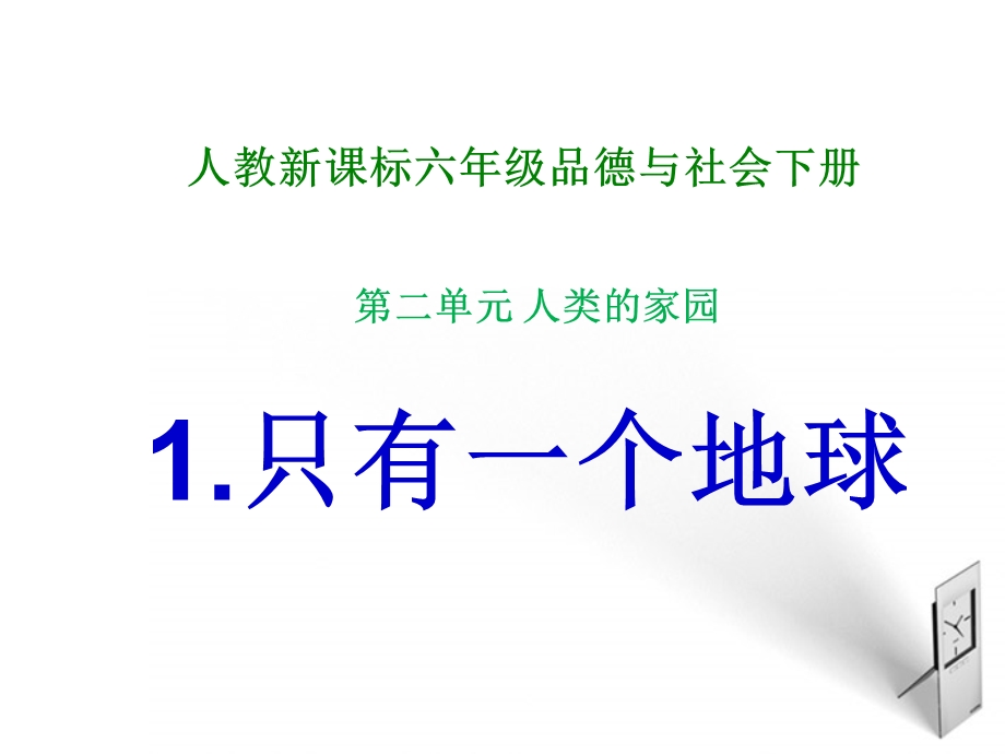 六年级品德与社会下册只有一个地球课件人教新课标.ppt_第1页