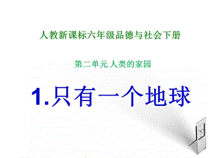 六年级品德与社会下册只有一个地球课件人教新课标.ppt