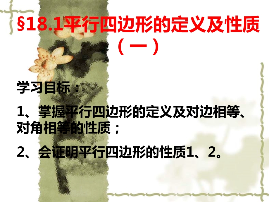 平行四边形的定义及性质(课件).ppt_第1页