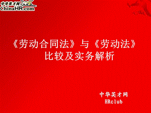 劳动合同法》与《劳动法》比较及实务解析.ppt