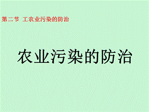 农业污染的防治.ppt