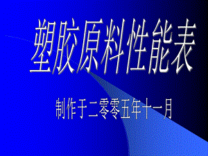 塑胶原料性能表.ppt