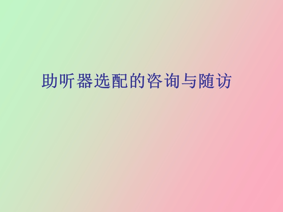 助听器选配的咨询与随访.ppt_第1页