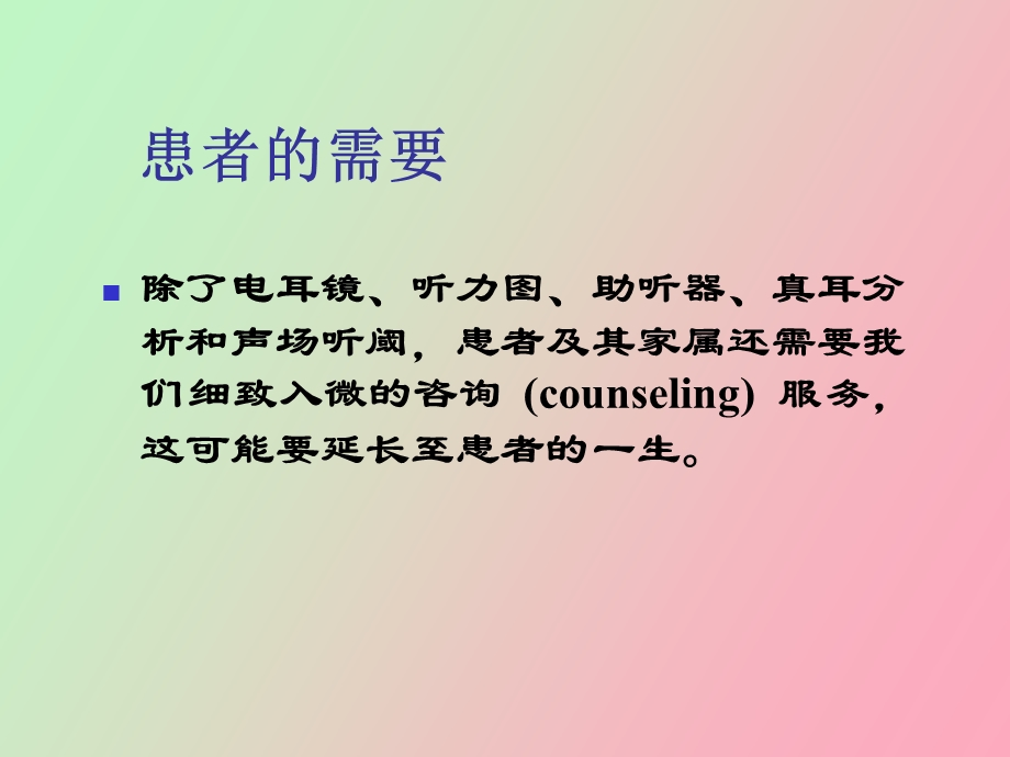 助听器选配的咨询与随访.ppt_第2页