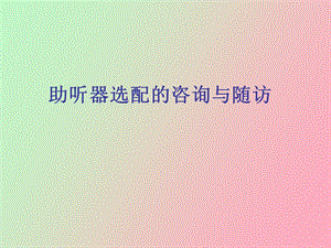 助听器选配的咨询与随访.ppt