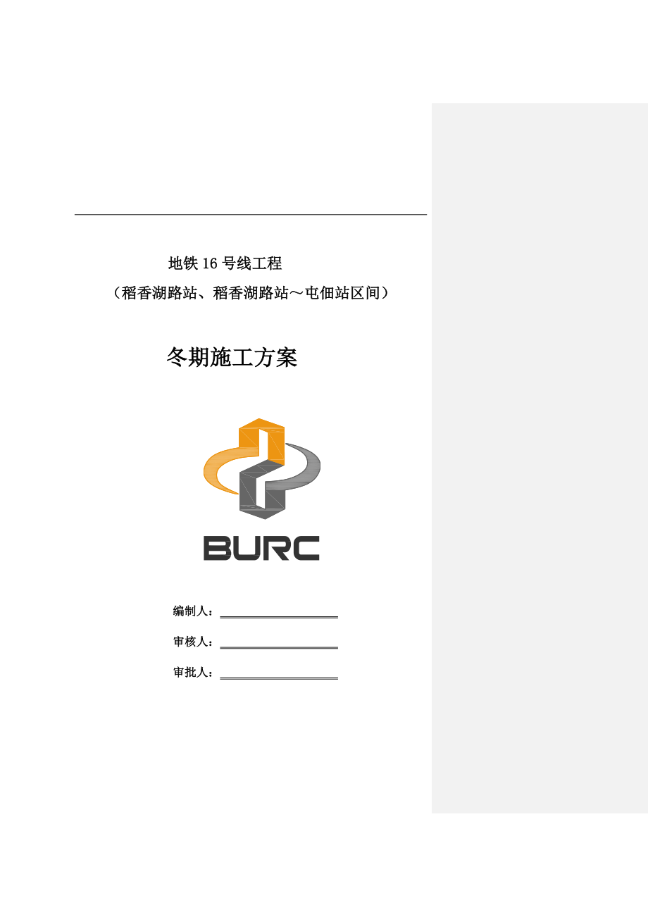 地铁车站混凝土工程混凝土结构冬期施工方案冬季施工方案.doc_第1页