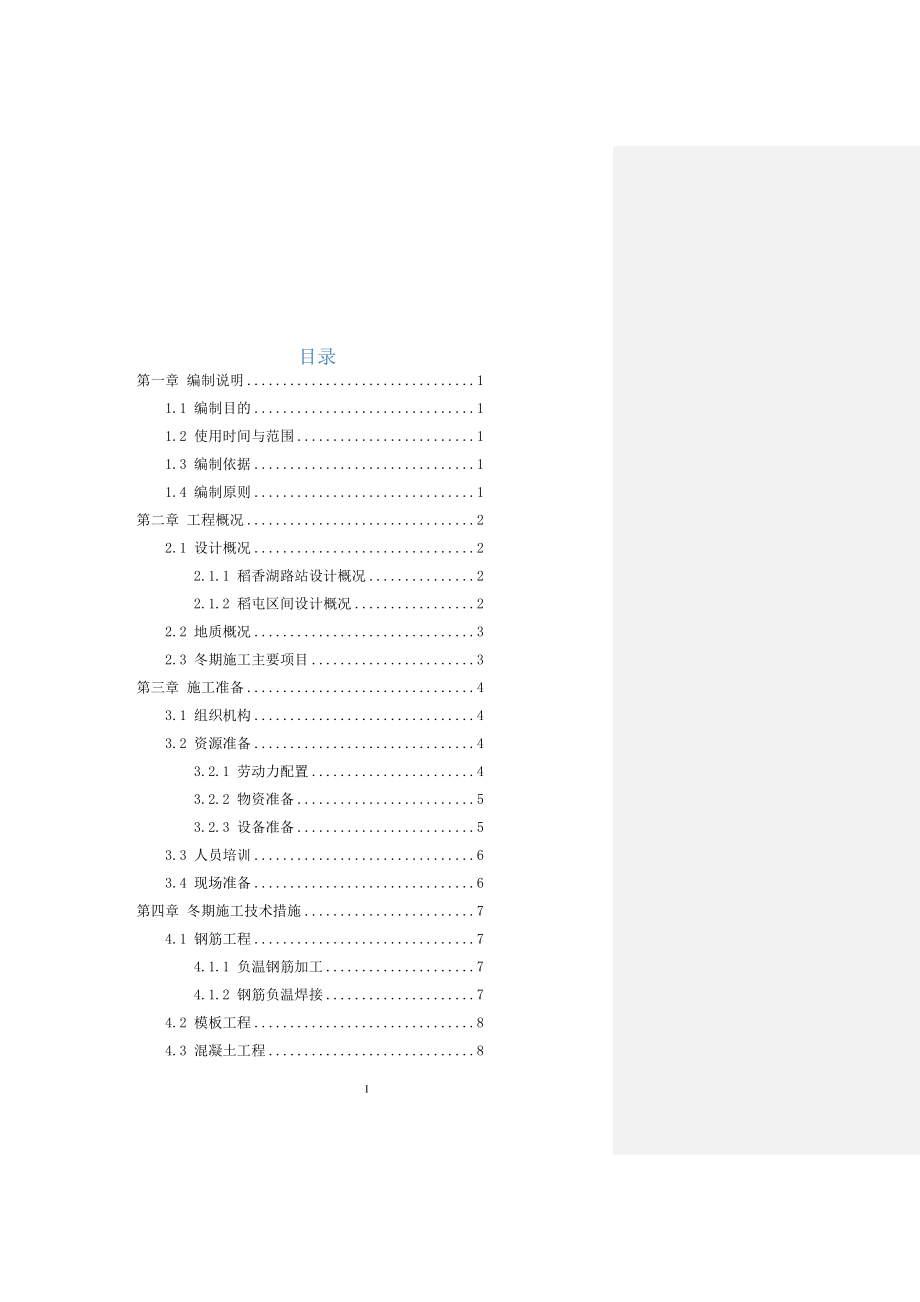 地铁车站混凝土工程混凝土结构冬期施工方案冬季施工方案.doc_第3页