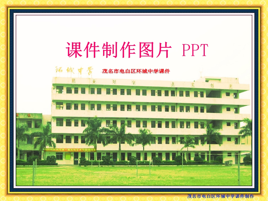 制作课件图片蔡老师课件.ppt_第1页