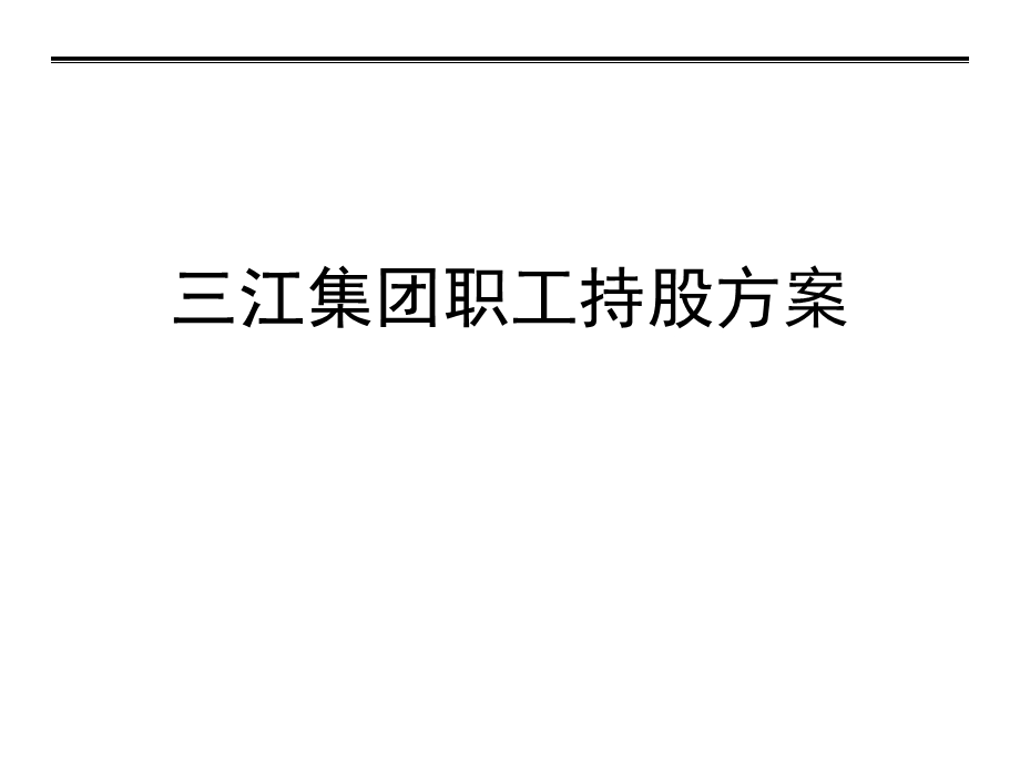 员工入股-企业员工入股持股方案(三江集团).ppt_第1页