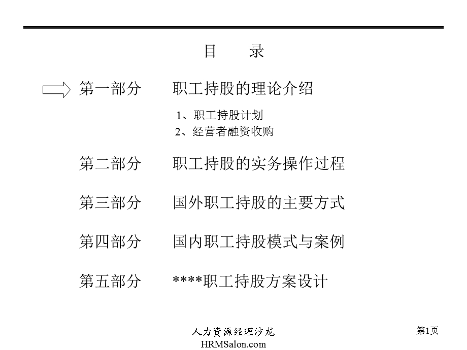 员工入股-企业员工入股持股方案(三江集团).ppt_第2页