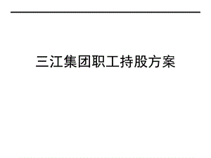 员工入股-企业员工入股持股方案(三江集团).ppt