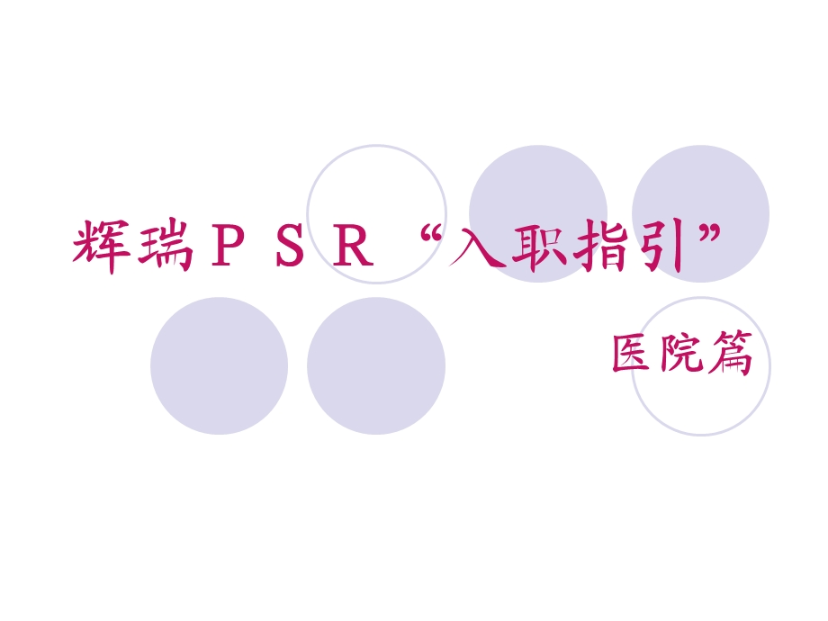 医药代表入职培训.ppt_第1页