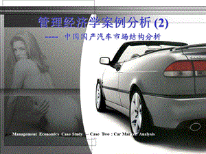 国产汽车市场结构分析.ppt