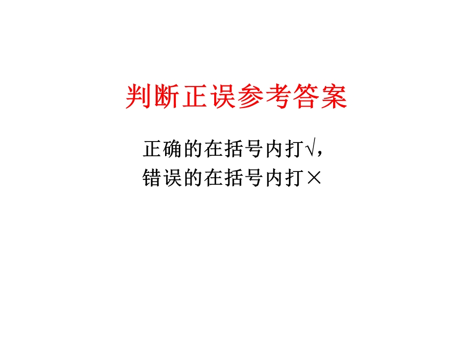 判断正误参考答案.ppt_第1页